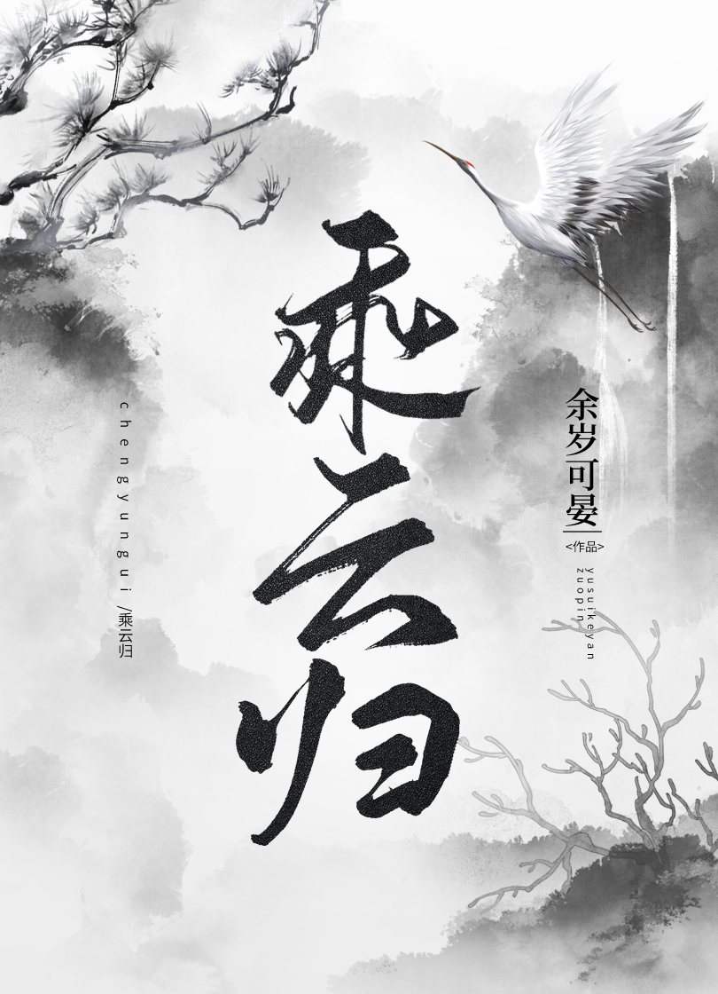 乘云归