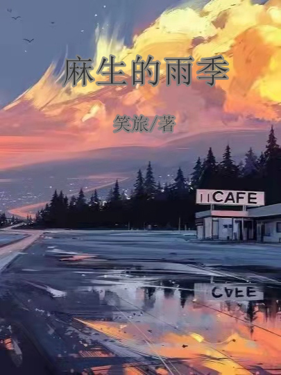 麻生的雨季