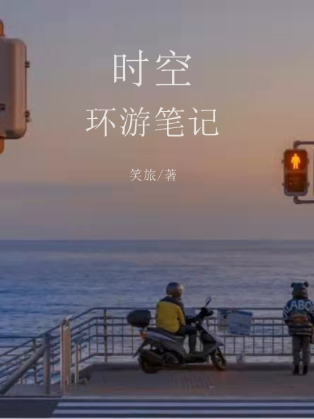 时空环游笔记