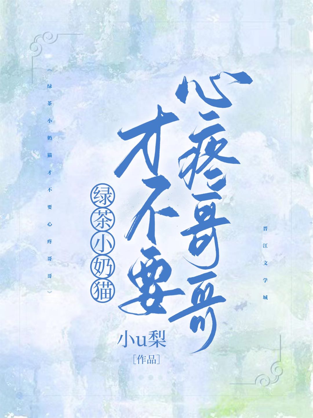 绿茶小奶猫才不要心疼哥哥