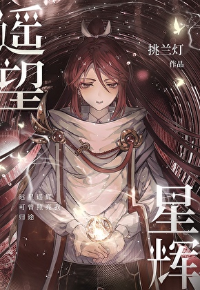 遥望星辉[重修版]