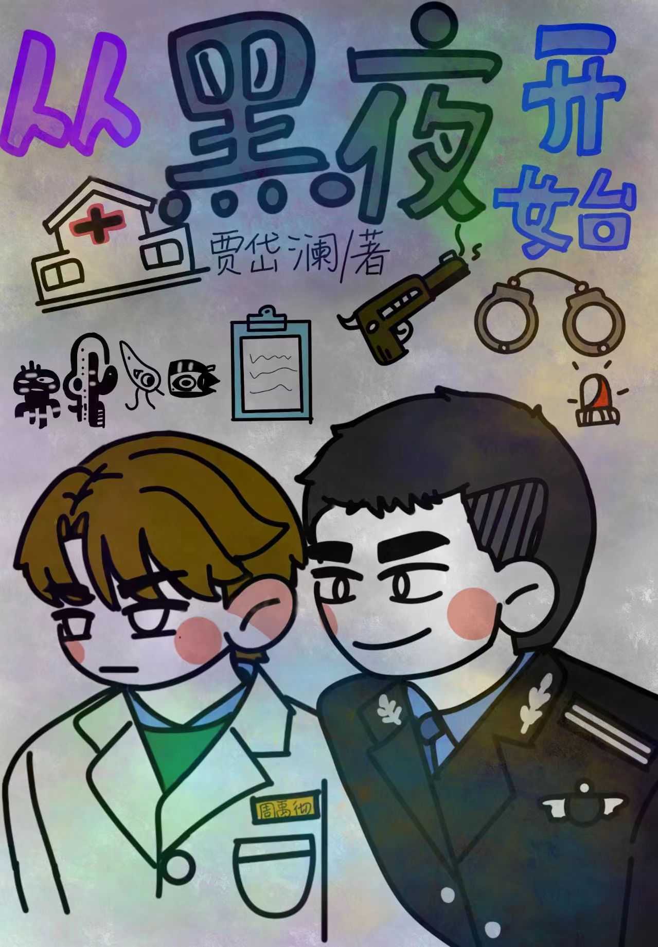 从黑夜开始
