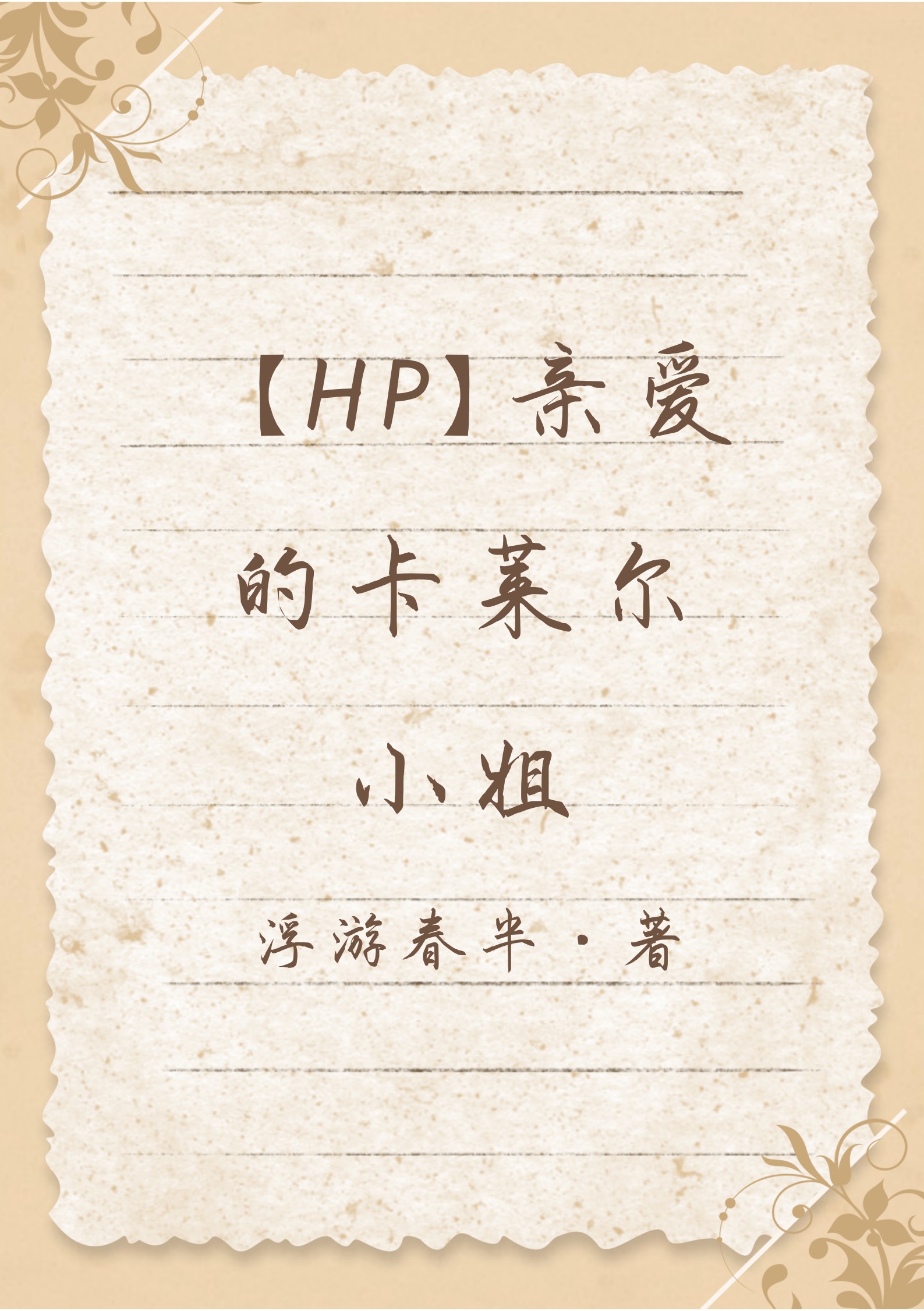 [HP]亲爱的卡莱尔小姐
