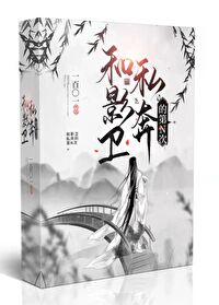 和影卫私奔的第N次