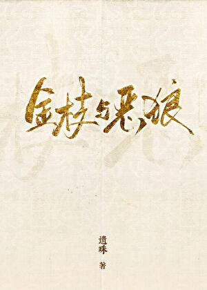 金枝与恶狼