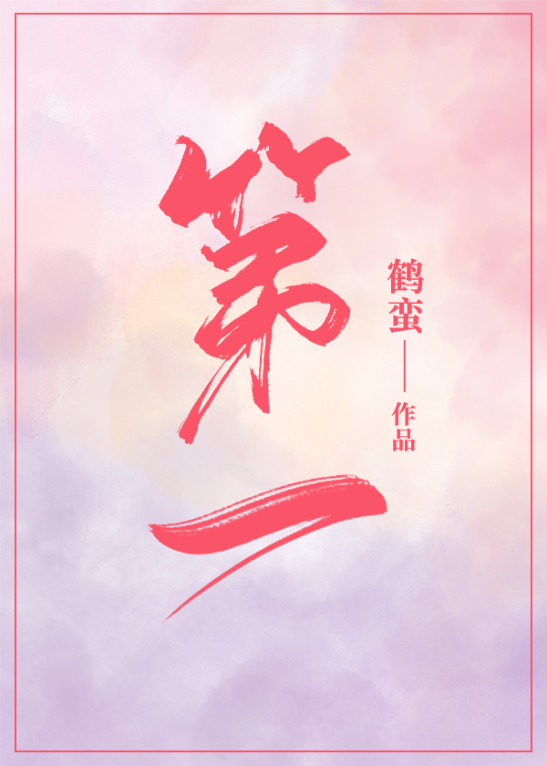 第一