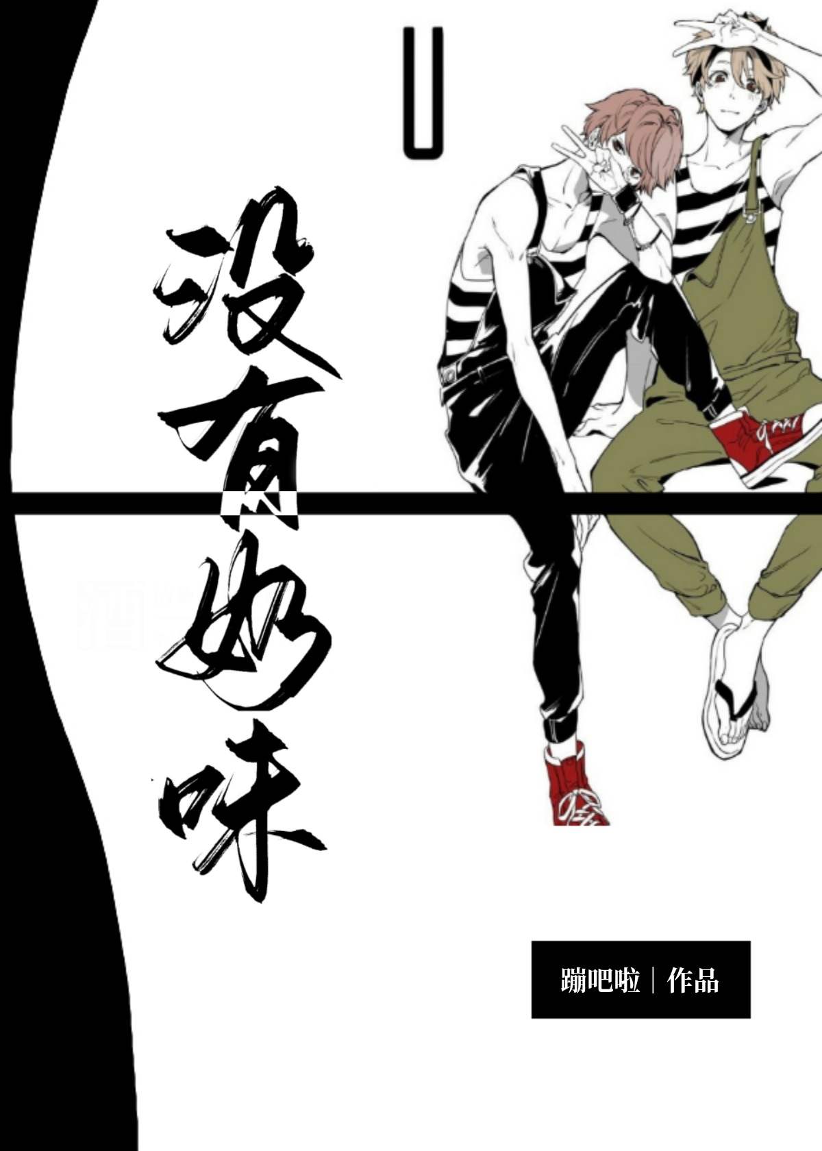没有奶味