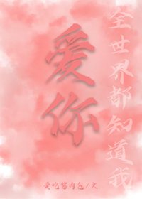 全世界都知道我爱你