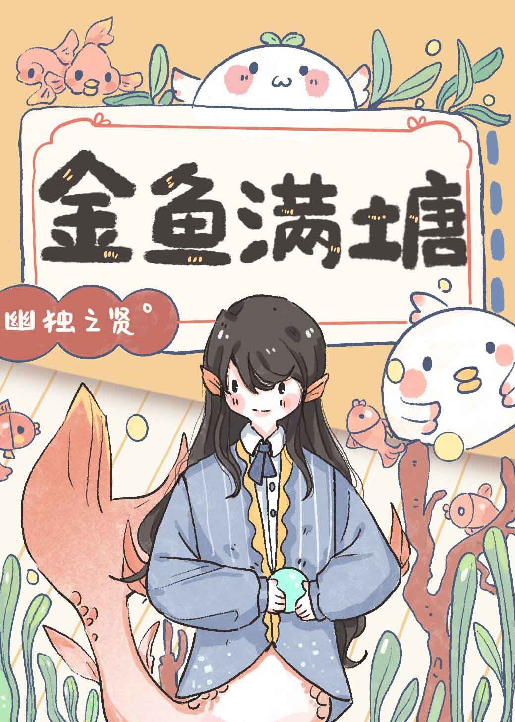 金鱼满塘