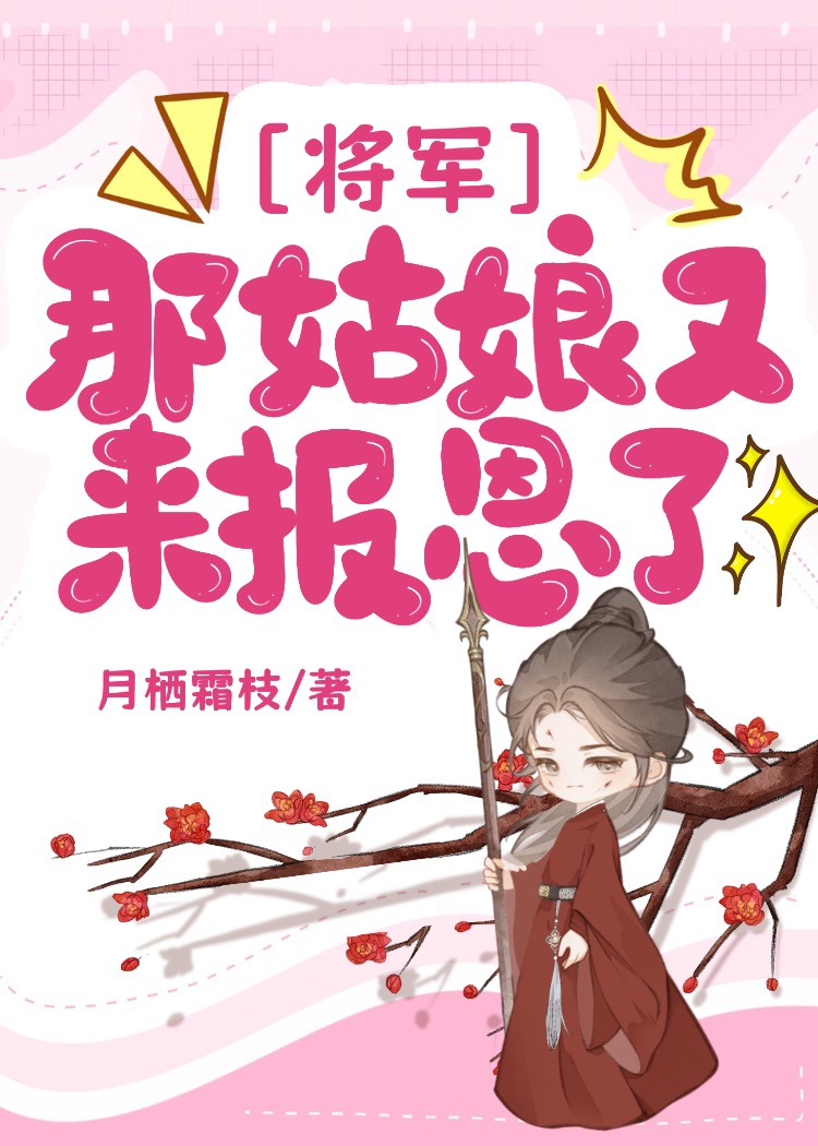 将军,那姑娘又来报恩了!