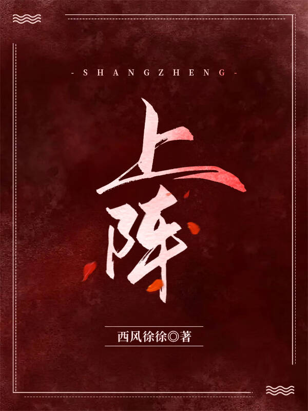 上阵