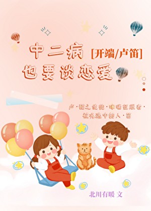 [开端]中二病也要谈恋爱