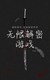无限解密游戏