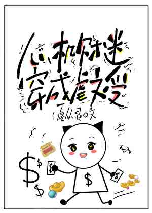 心机财迷穿成虐文受