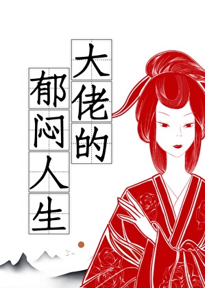 大佬的郁闷人生