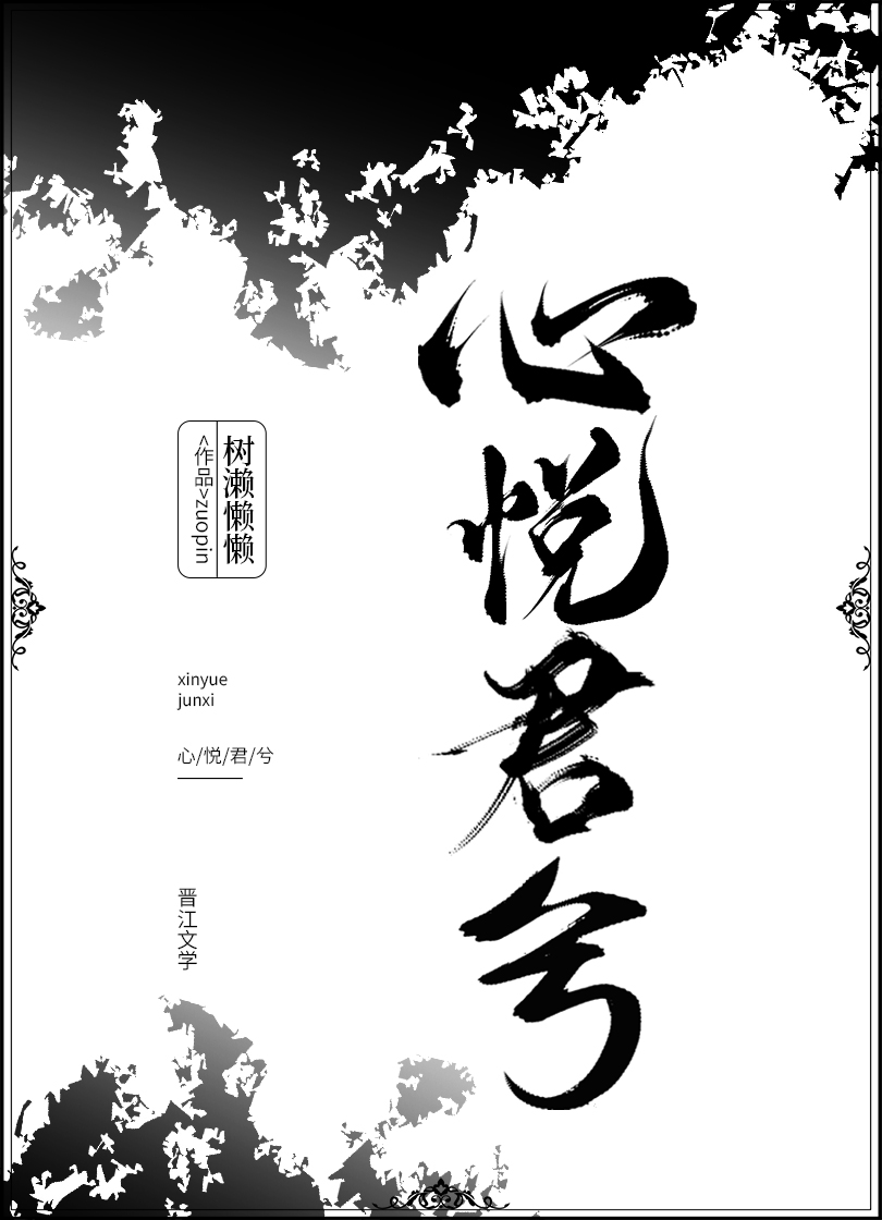 心悦君兮