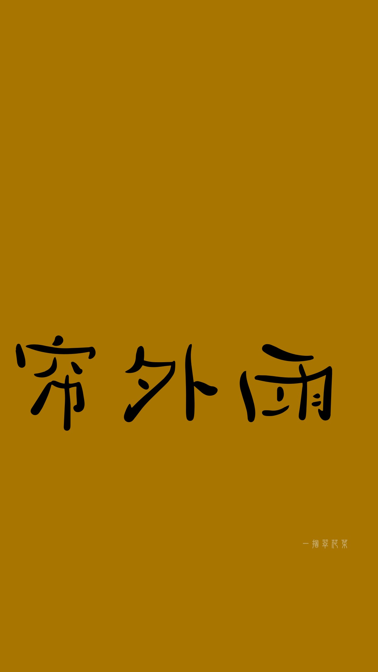 帘外雨
