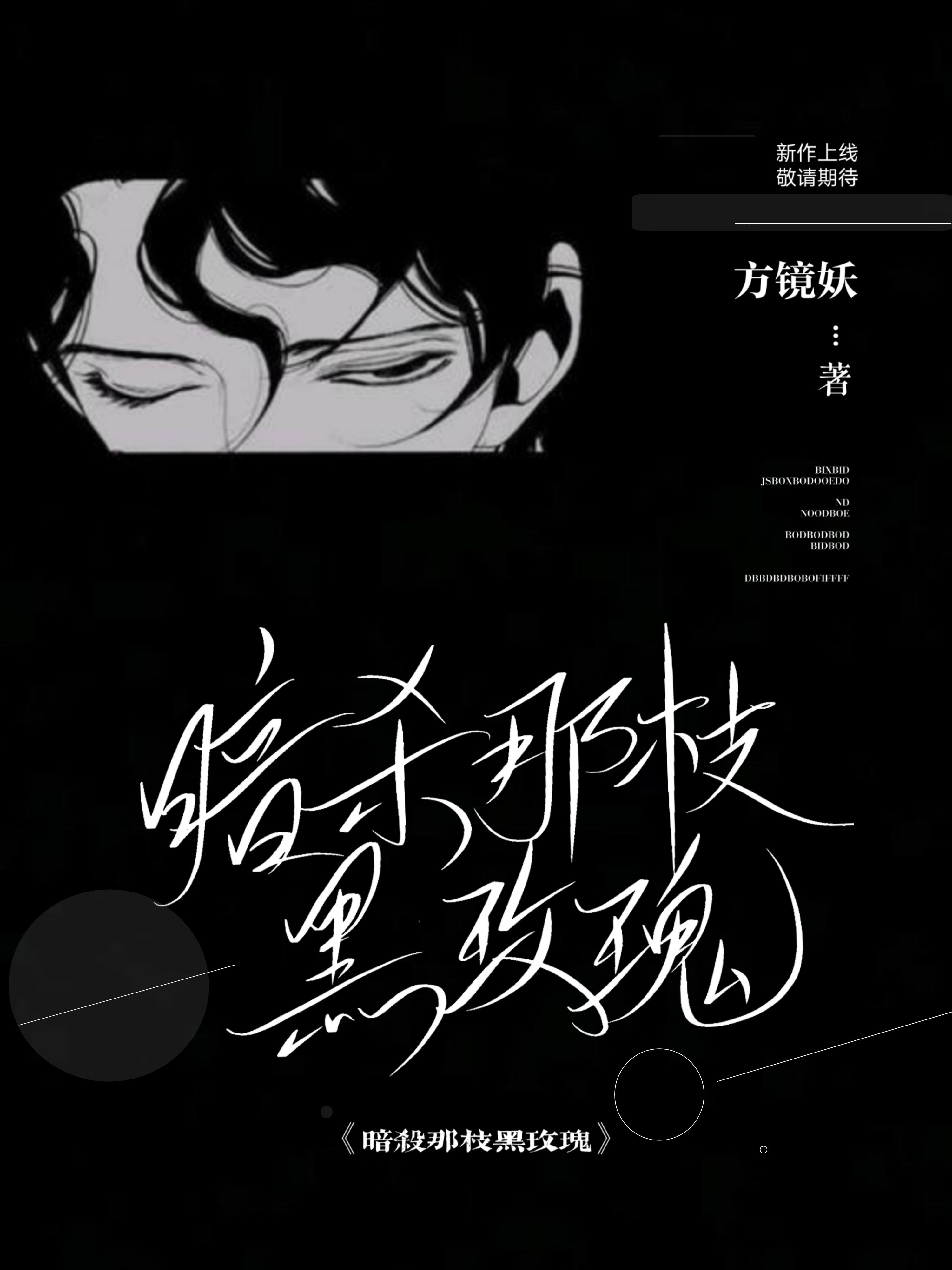 暗杀那枝黑玫瑰