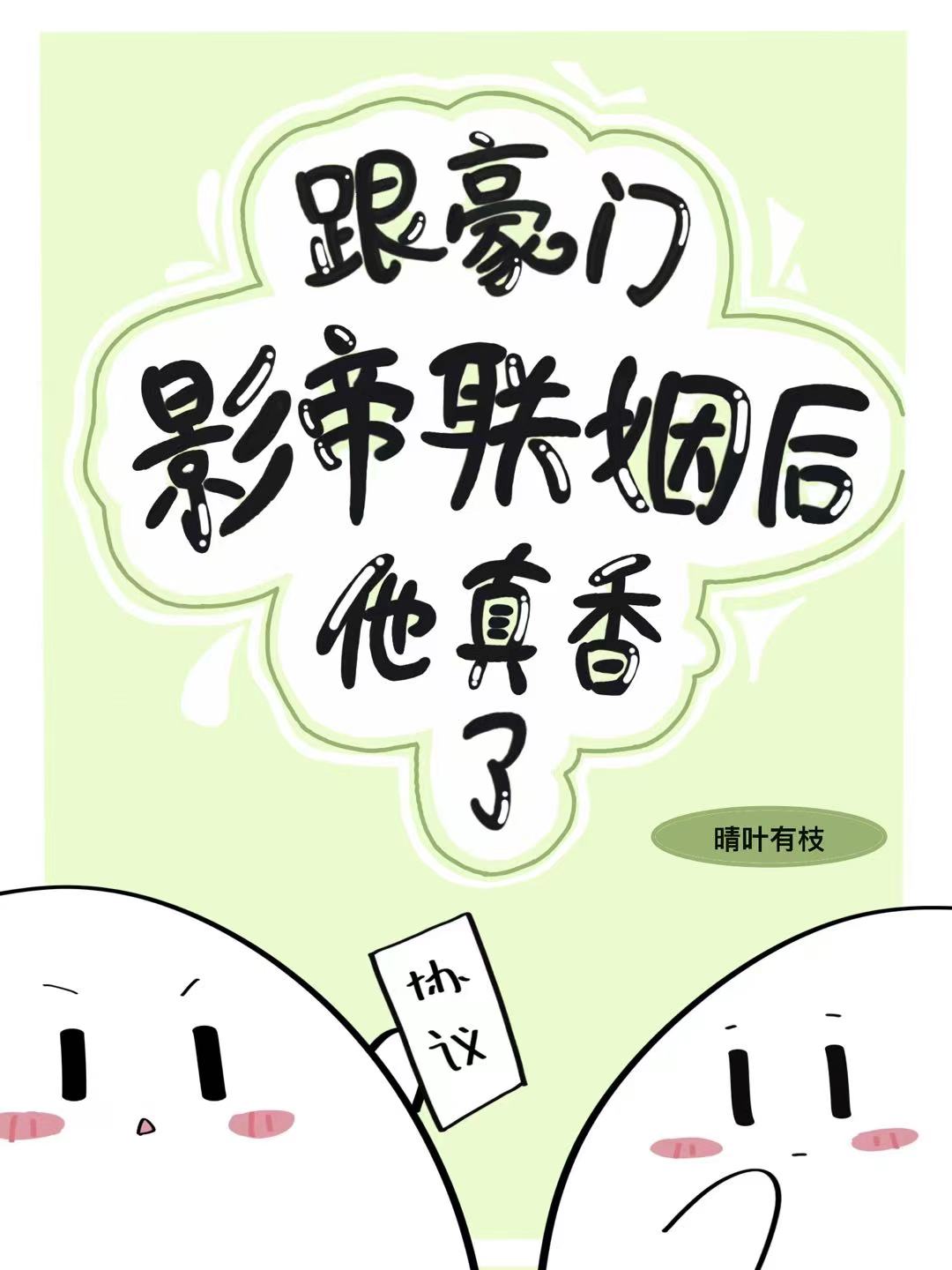 跟豪门影帝联姻后他真香了