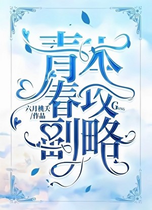 青春副本攻略