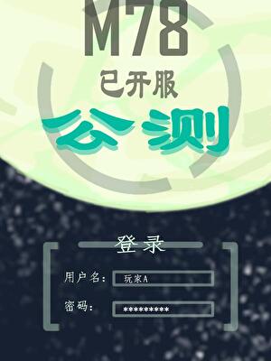 [奥特曼]M78已开服公测