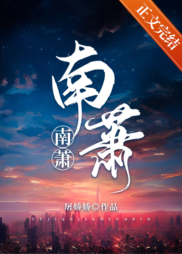 南萧