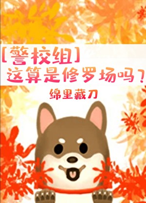 [警校组]这算是修罗场吗？