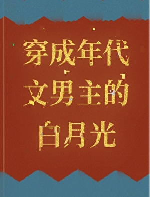 穿成年代文男主的白月光后[六零]