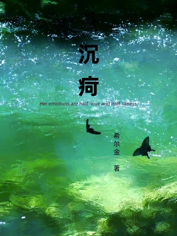 沉疴