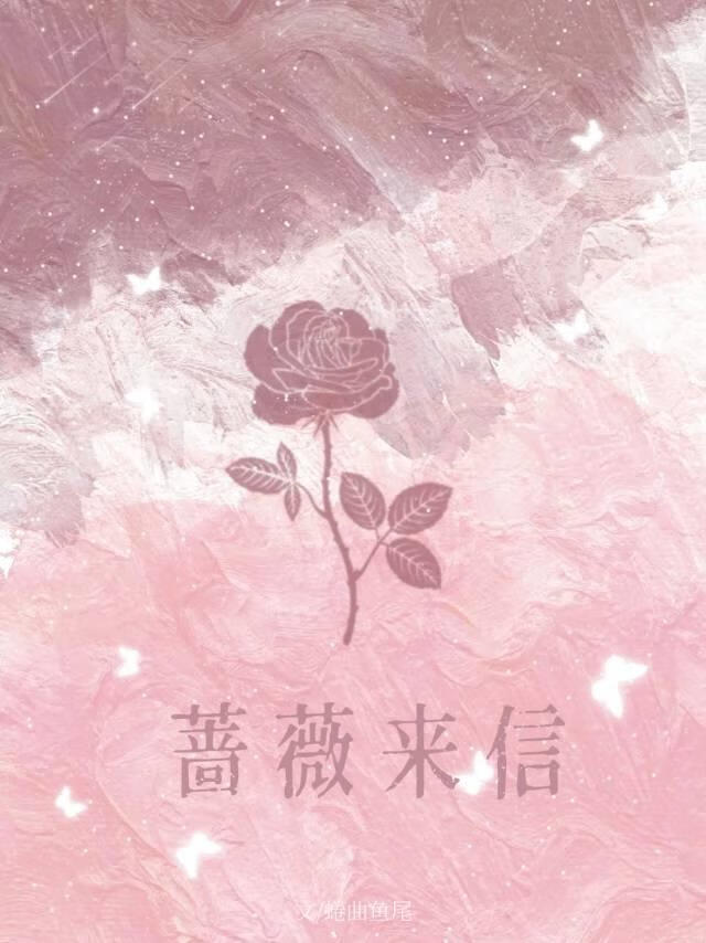 蔷薇来信