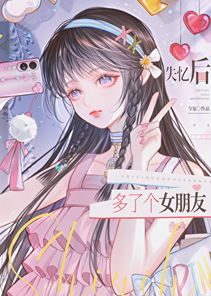 失忆后多了个女朋友