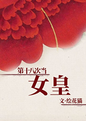 第十八次当女皇