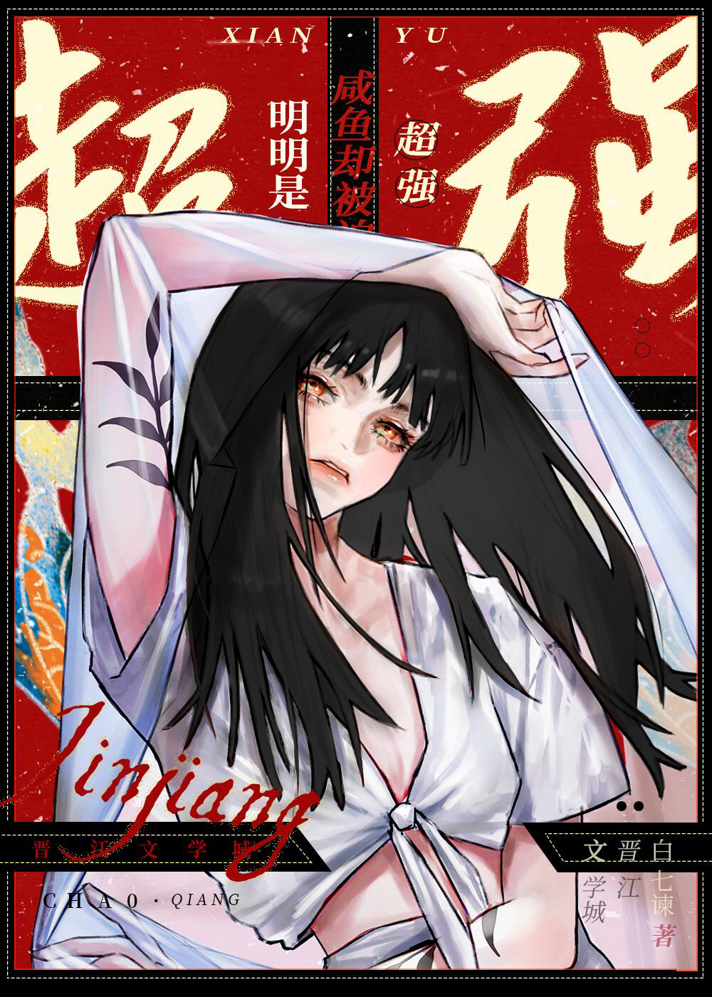 明明是咸鱼却被迫超强