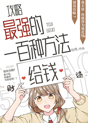 攻略最强的一百种方法