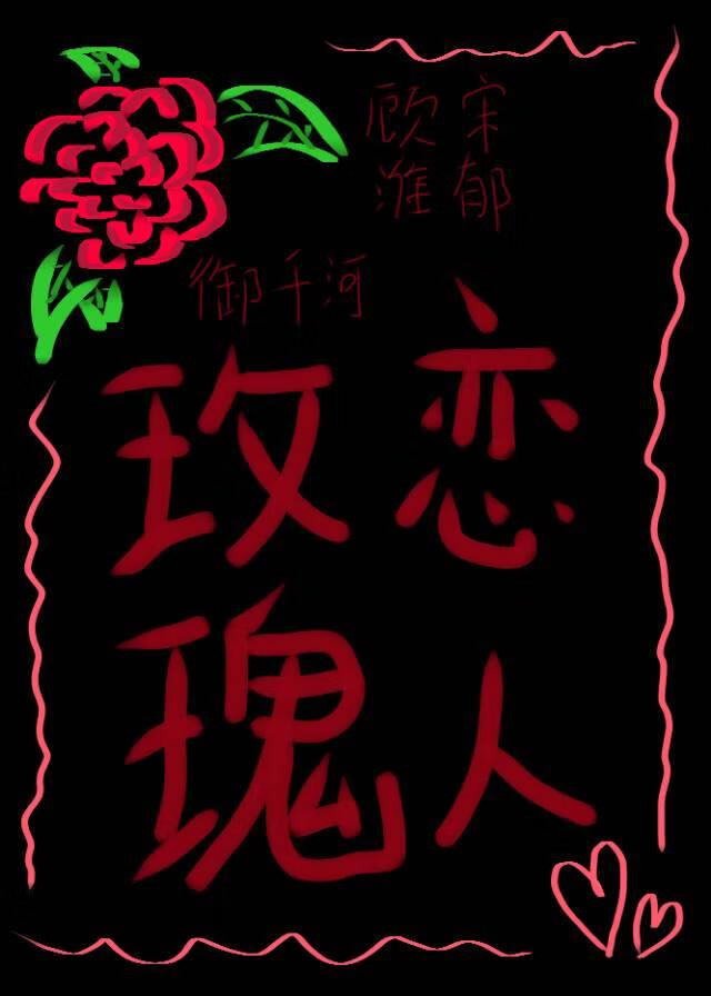 玫瑰恋人