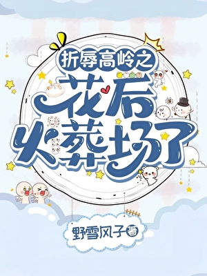 折辱高岭之花后火葬场了