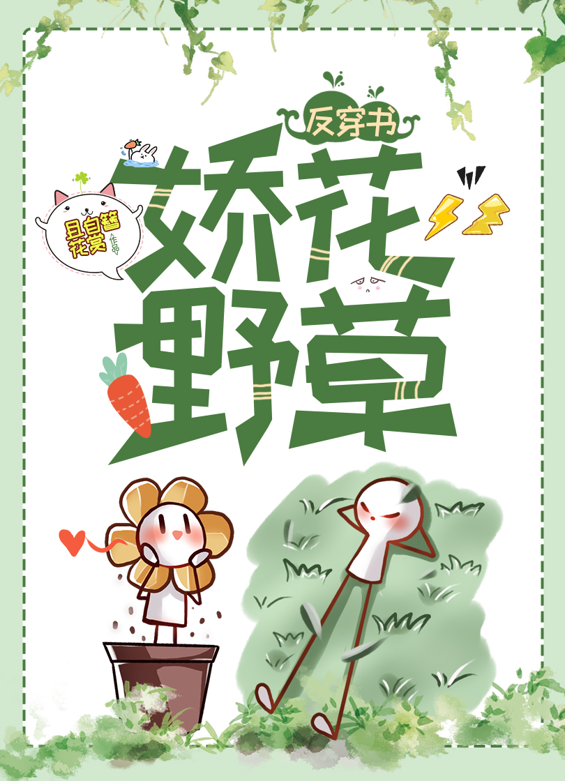 娇花野草