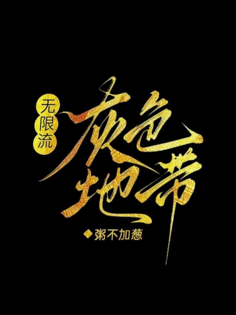 无限流，灰色地带