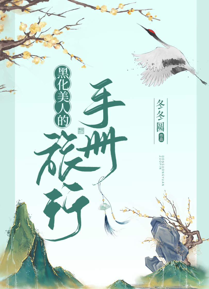 黑化美人的旅行手册