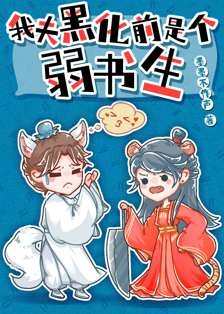 我夫黑化前是个弱书生