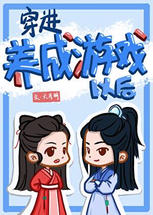 穿进养成游戏以后
