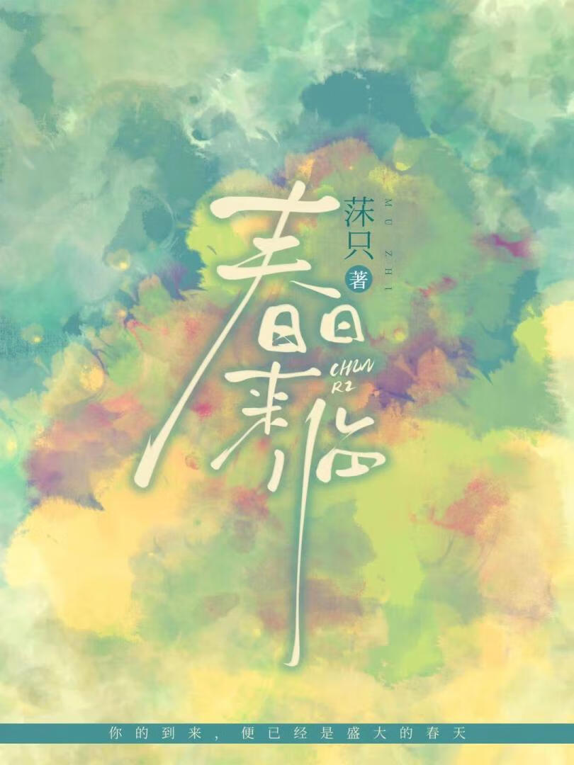 春日来临