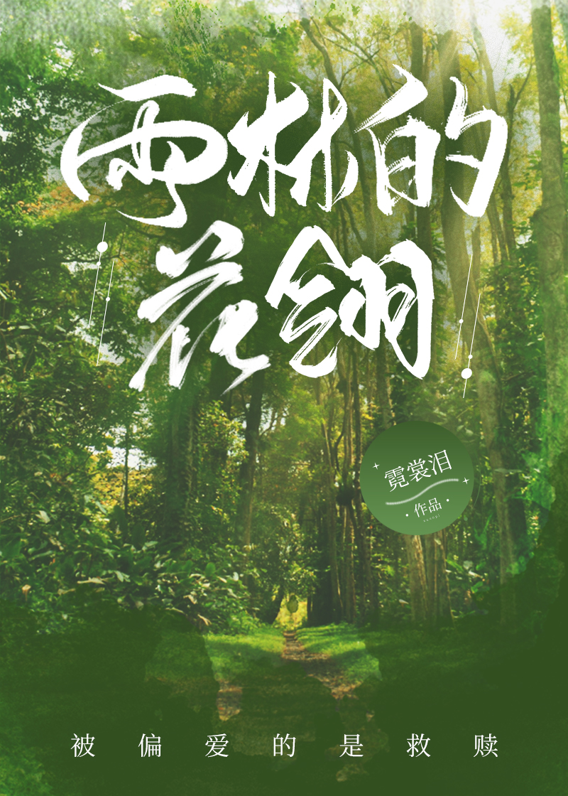 雨林的花翎