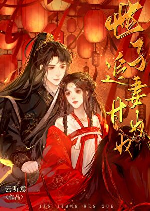 世子追妻甘为奴