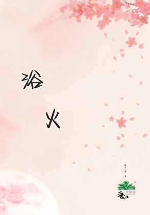 浴火（快穿）