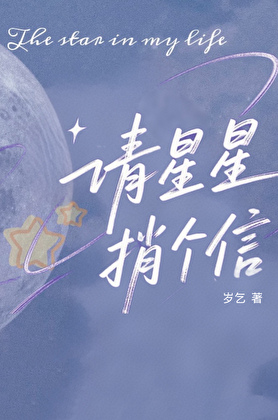 请星星捎个信