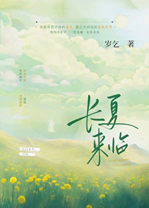 长夏来临