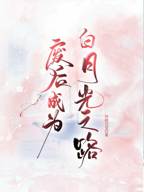废后摆烂成真爱
