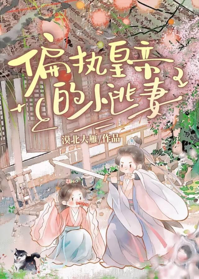 偏执皇帝的小逃妻