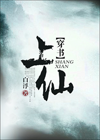 (穿书)上仙
